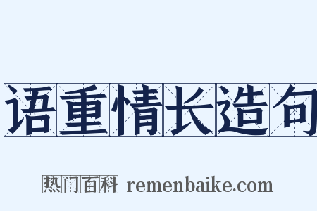 语重情长造句是什么意思的图片